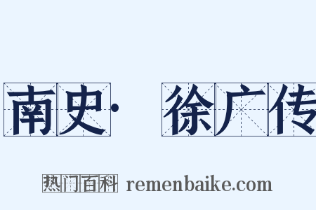 南史·徐广传是什么意思的图片
